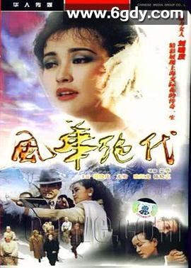风华绝代(1992)完结全41集迅雷网盘全集下载