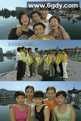 多梦季节(2005)完结全22集迅雷网盘全集下载