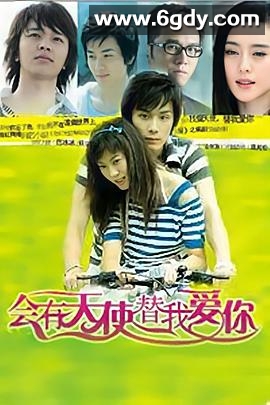 会有天使替我爱你(2008)完结全30集迅雷网盘全集下载