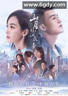 山月不知心底事(2019)完结48集全迅雷网盘全集下载
