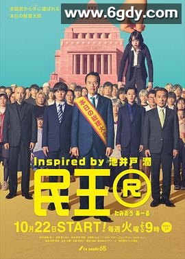 民王R(2024)完结8集全迅雷网盘全集下载