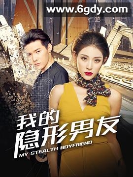 我的隐形男友(2018)完结全12集迅雷网盘全集下载