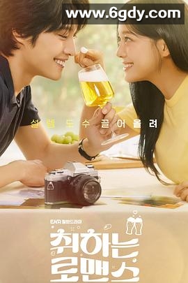 酒醉罗曼史(2024)完结12集全迅雷网盘全集下载