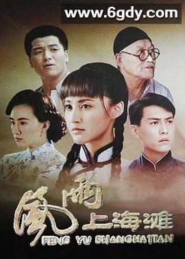 风雨上海滩(2019)完结全30集迅雷网盘全集下载