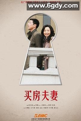 买房夫妻(2011)完结全32集迅雷网盘全集下载