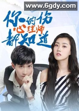 你的伤心理师都知道(2023)完结全15集迅雷网盘全集下载