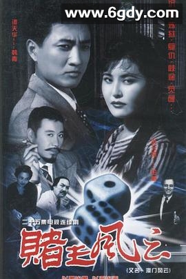 赌王风云(1995)完结全25集迅雷网盘全集下载