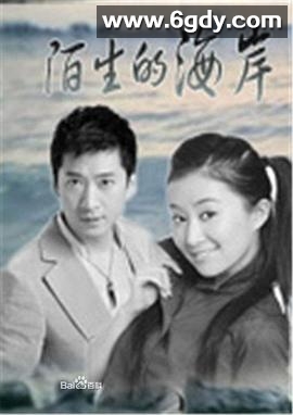 陌生的海岸(1994)完结全20集迅雷网盘全集下载