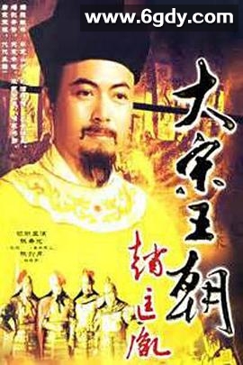 大宋王朝赵匡胤(1995)完结全22集迅雷网盘全集下载