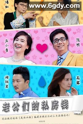 老公们的私房钱(2016)完结已完结迅雷网盘全集下载