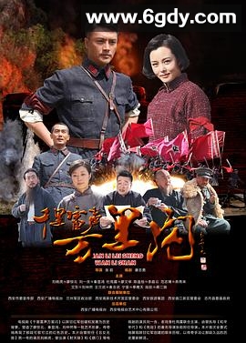 千里雷声万里闪(2016)完结已完结迅雷网盘全集下载