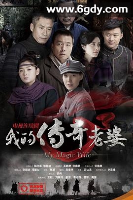 我的传奇老婆(2012)完结已完结迅雷网盘全集下载