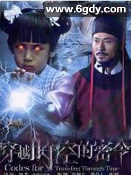 穿越时空的密令(2010)完结全10集迅雷网盘全集下载
