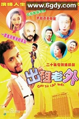 出租老外(2000)完结全20集迅雷网盘全集下载