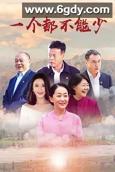 一个都不能少(2020)完结全36集迅雷网盘全集下载