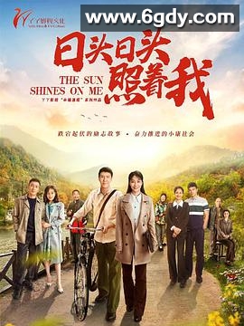 日头日头照着我(2020)完结全35集迅雷网盘全集下载