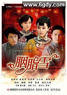 胭脂雪(2008)完结已完结迅雷网盘全集下载
