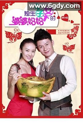 独生子女的婆婆妈妈(2013)完结已完结迅雷网盘全集下载