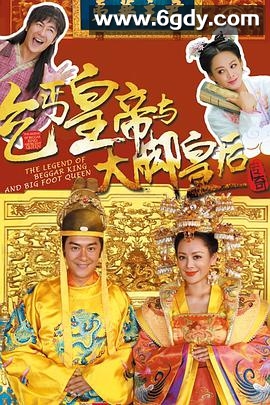 乞丐皇帝与大脚皇后传奇(2016)完结全66集迅雷网盘全集下载
