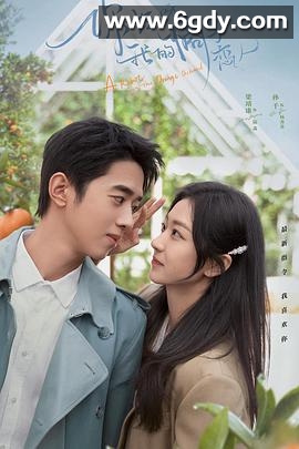 你好呀，我的橘子恋人(2022)完结30集全迅雷网盘全集下载