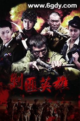 剿匪英雄(2014)完结38集全迅雷网盘全集下载