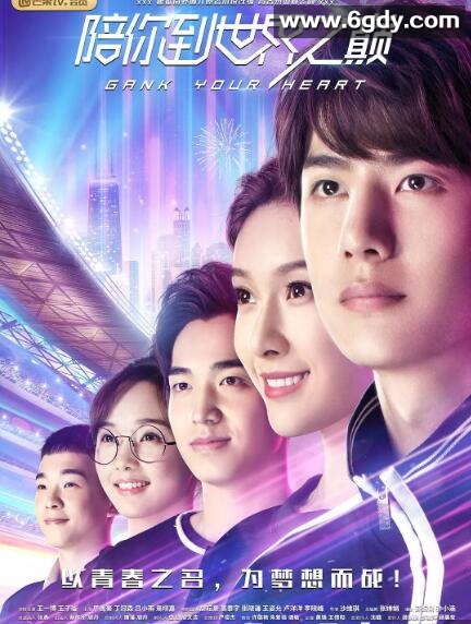 陪你到世界之巅(2019)完结35集全迅雷网盘全集下载