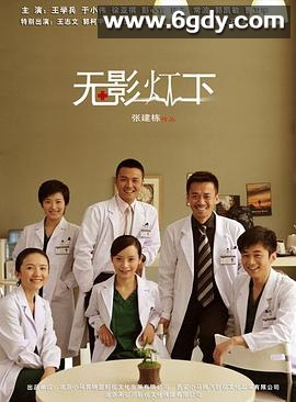 无影灯下(2011)完结37集全迅雷网盘全集下载