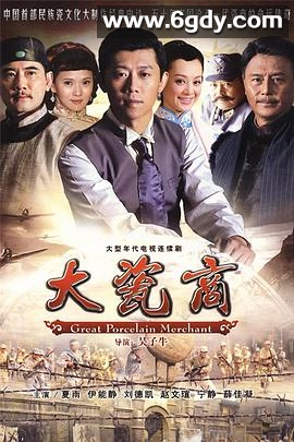 大瓷商(2009)完结已完结迅雷网盘全集下载