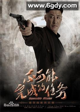 不可能完成的任务(2016)完结全46集迅雷网盘全集下载