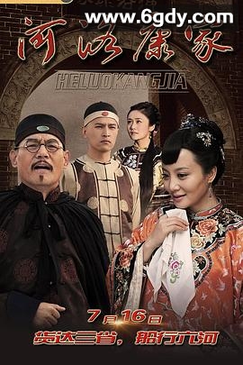 河洛康家(2019)完结已完结迅雷网盘全集下载