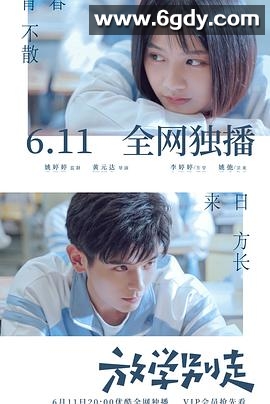 放学别走(2021)完结24集全迅雷网盘全集下载