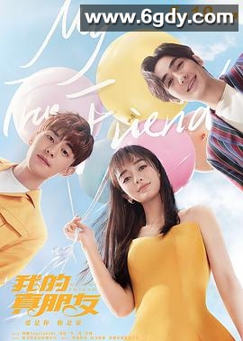 我的真朋友(2019)完结48集全迅雷网盘全集下载
