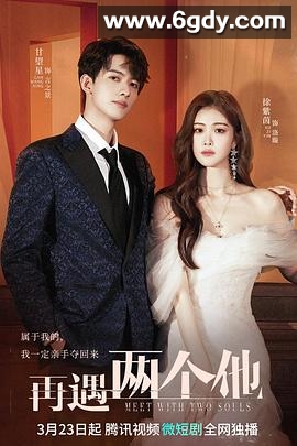 再遇两个他(2022)完结全20集迅雷网盘全集下载