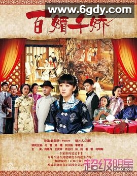 百媚千娇(2011)完结已完结迅雷网盘全集下载