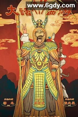 大话大话西游(2024)完结已完结迅雷网盘全集下载