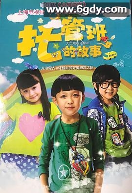 托管班的故事(2015)完结已完结迅雷网盘全集下载