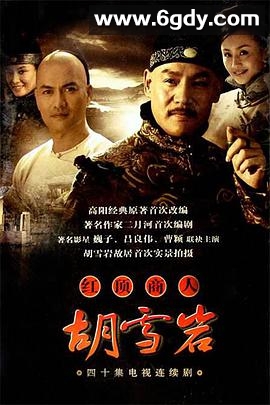 红顶商人：胡雪岩(2004)完结全40集迅雷网盘全集下载