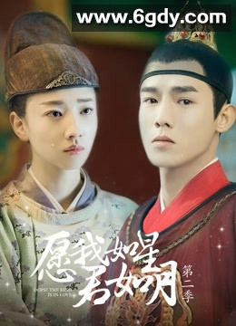 愿我如星君如月 第二季(2020)完结12集全迅雷网盘全集下载