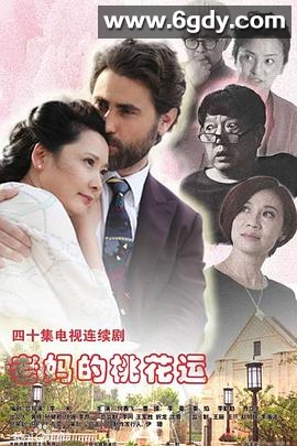 老妈的桃花运(2016)完结已完结迅雷网盘全集下载