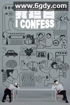 我坦白(2023)完结全12集迅雷网盘全集下载