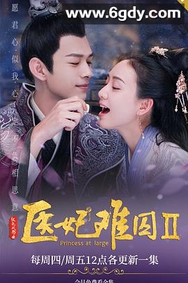 医妃难囚 第二季(2020)完结15集全迅雷网盘全集下载