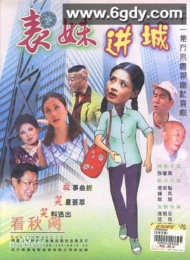 表妹进城(2000)完结已完结迅雷网盘全集下载