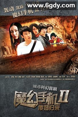 魔幻手机2：傻妞归来(2014)完结42集全迅雷网盘全集下载