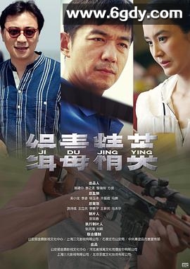 缉毒精英(2013)完结全26集迅雷网盘全集下载