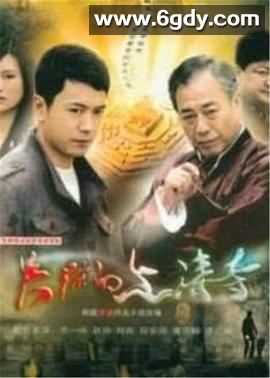 失踪的上清寺(2010)完结全26集迅雷网盘全集下载