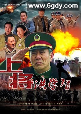 上将洪学智(2019)完结更新至第29集迅雷网盘全集下载
