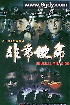 非常使命(2004)完结全20集迅雷网盘全集下载