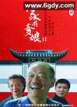 家有爹娘2(2008)完结全24集迅雷网盘全集下载