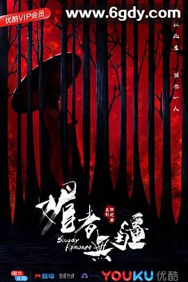 媚者无疆(2018)完结36集全迅雷网盘全集下载