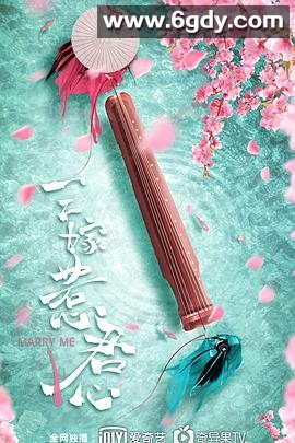 三嫁惹君心(2020)完结全35集迅雷网盘全集下载